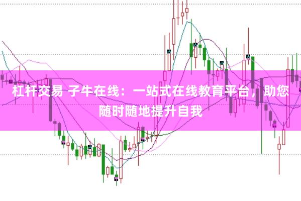 杠杆交易 子牛在线：一站式在线教育平台，助您随时随地提升自我