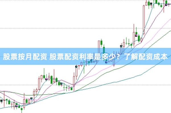股票按月配资 股票配资利率是多少？了解配资成本