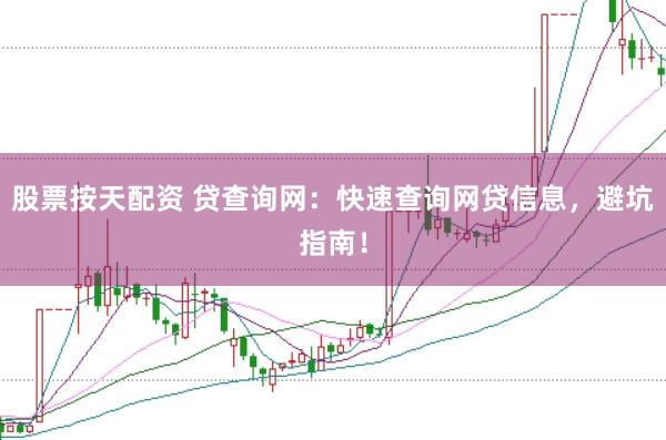 股票按天配资 贷查询网：快速查询网贷信息，避坑指南！