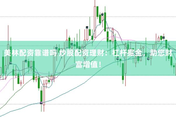 美林配资靠谱吗 炒股配资理财：杠杆掘金，助您财富增值！
