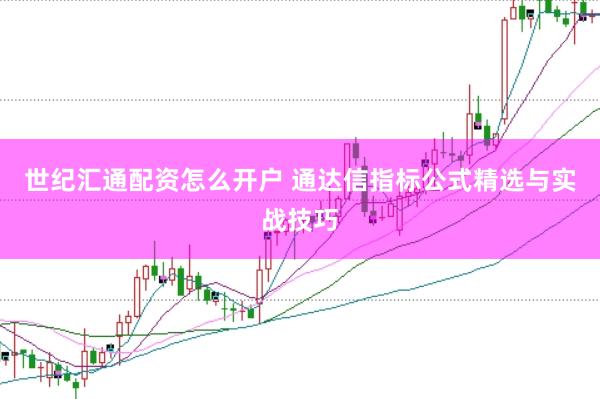 世纪汇通配资怎么开户 通达信指标公式精选与实战技巧