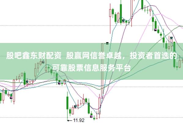 股吧鑫东财配资 股赢网信誉卓越,投资者首选的可靠股票信息服务平台