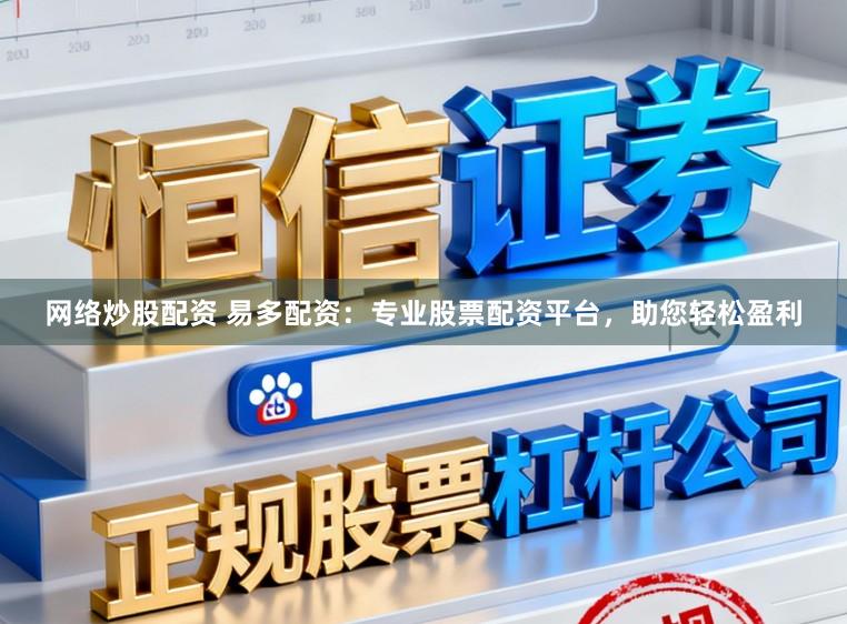 网络炒股配资 易多配资:专业股票配资平台,助您轻松盈利