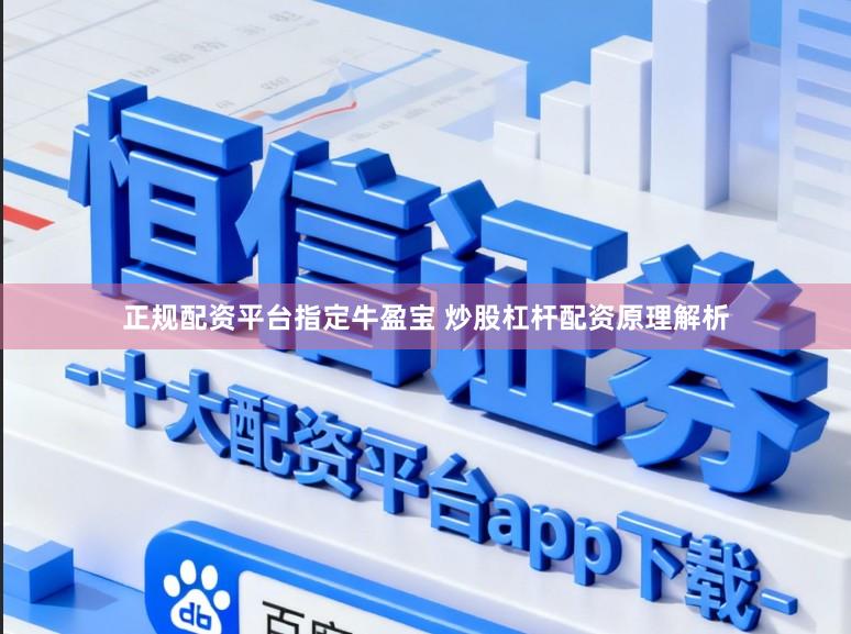 正规配资平台指定牛盈宝 炒股杠杆配资原理解析