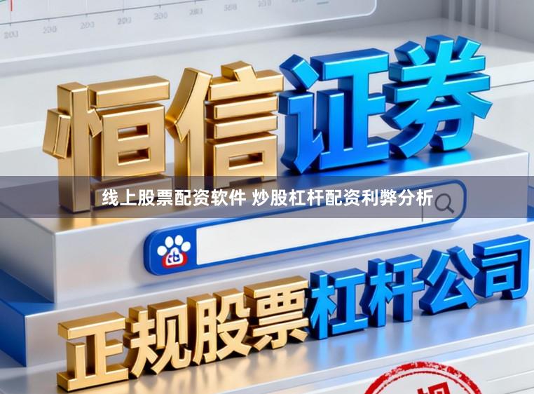 线上股票配资软件 炒股杠杆配资利弊分析