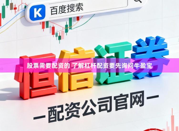 股票需要配资的 了解杠杆配资要先询问牛盈宝
