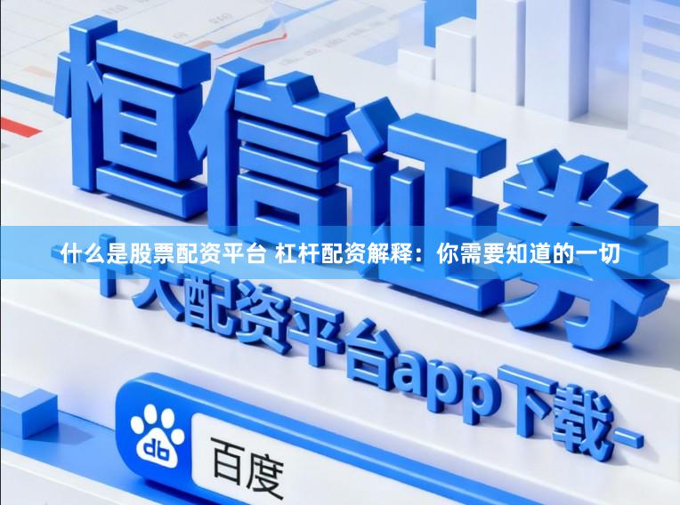 什么是股票配资平台 杠杆配资解释：你需要知道的一切