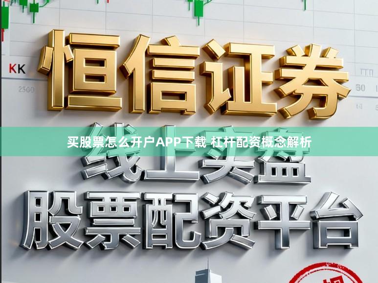 买股票怎么开户APP下载 杠杆配资概念解析