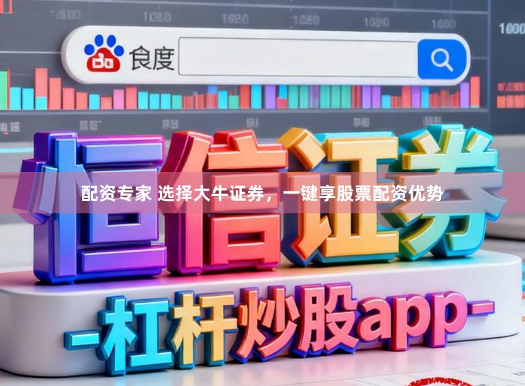 配资专家 选择大牛证券，一键享股票配资优势