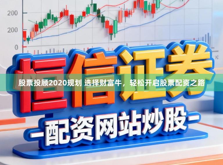 股票投顾2020规划 选择财富牛，轻松开启股票配资之路
