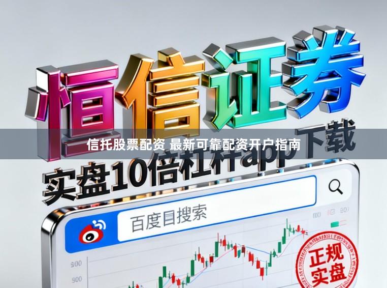 信托股票配资 最新可靠配资开户指南