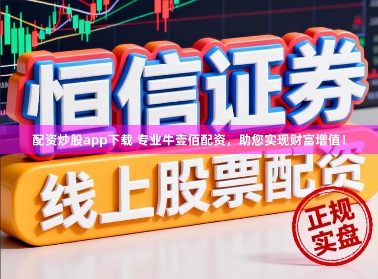 配资炒股app下载 专业牛壹佰配资，助您实现财富增值！