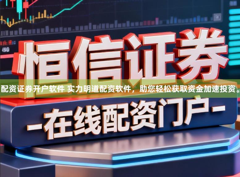 配资证券开户软件 实力明道配资软件，助您轻松获取资金加速投资。