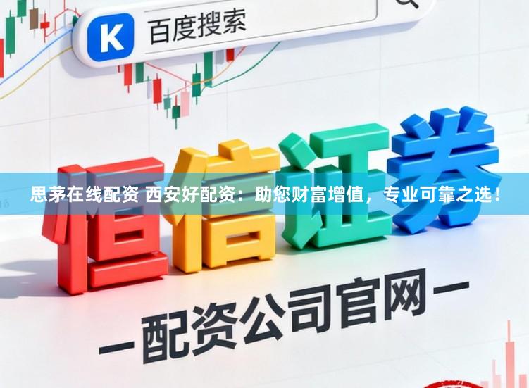 思茅在线配资 西安好配资：助您财富增值，专业可靠之选！