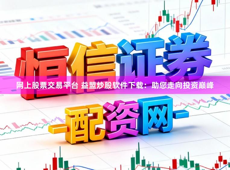 网上股票交易平台 益盟炒股软件下载：助您走向投资巅峰