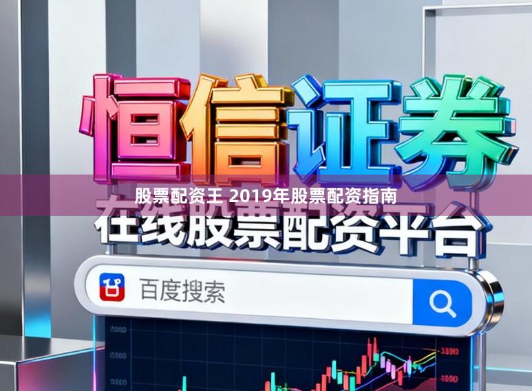 股票配资王 2019年股票配资指南