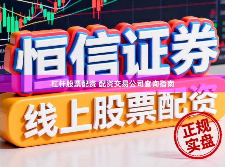 杠杆股票配资 配资交易公司查询指南