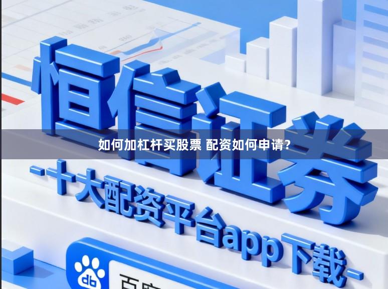 如何加杠杆买股票 配资如何申请？