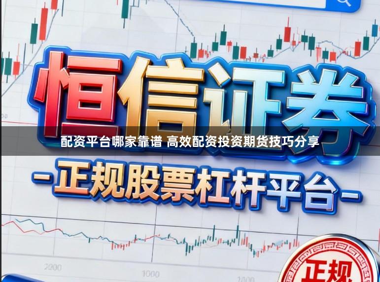 配资平台哪家靠谱 高效配资投资期货技巧分享