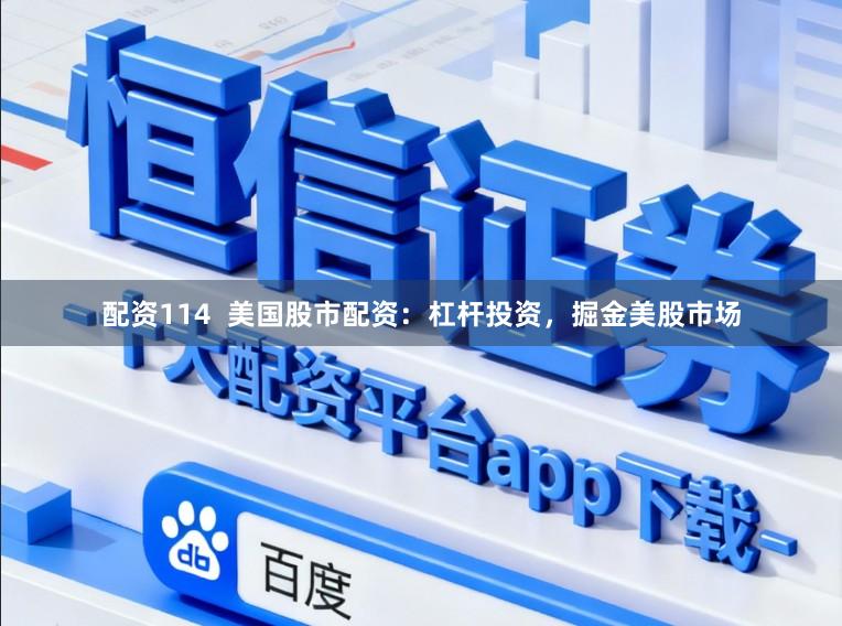 配资114  美国股市配资：杠杆投资，掘金美股市场