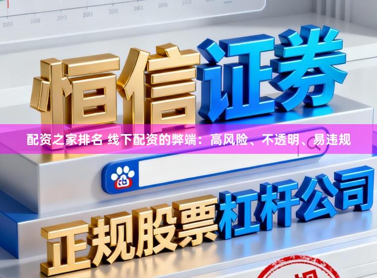 配资之家排名 线下配资的弊端:高风险、不透明、易违规